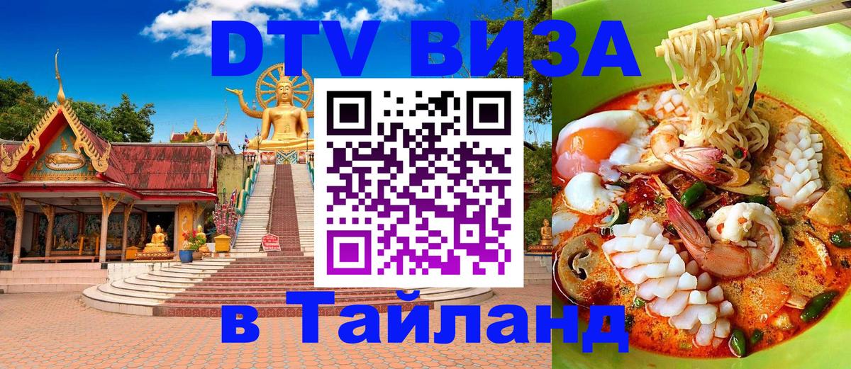 Destination Thailand Visa (DTV виза) Дакка 