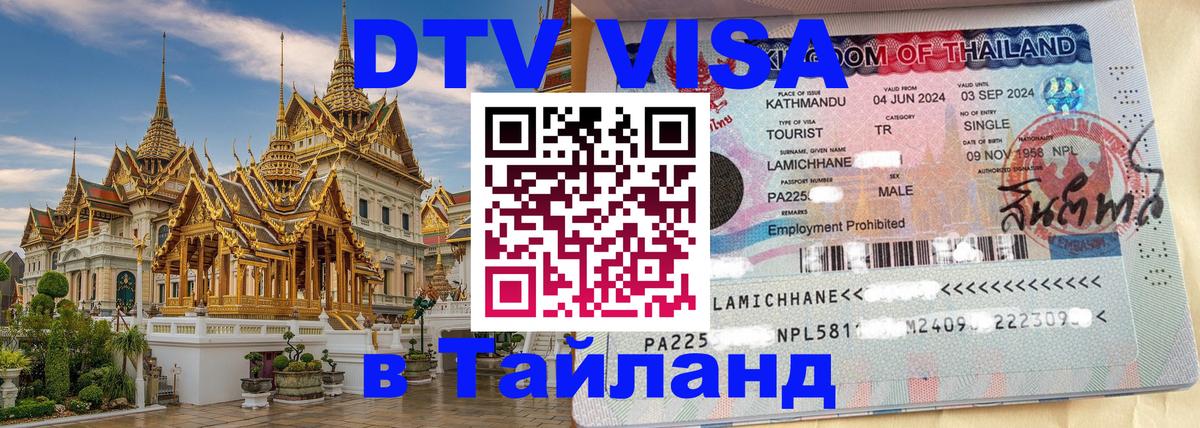 Как сделать DTV визу в Тайланд 